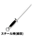 スチール棒(細目) GN-2 12インチ_刃渡300mm 牛刀鑢 牛刀ヤスリ 牛刀やすり ヤスリ棒 やすり棒 包丁研ぎ 庖丁砥ぎ 包丁砥ぎ 庖丁研ぎ 刃物研ぎ ...