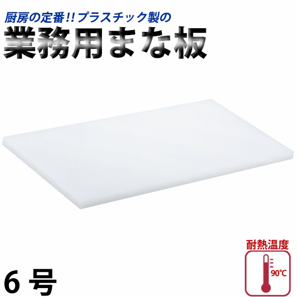 楽天市場】プラスチックまな板 600 300の通販 楽天市場】プラスチックまな板 600 300の通販