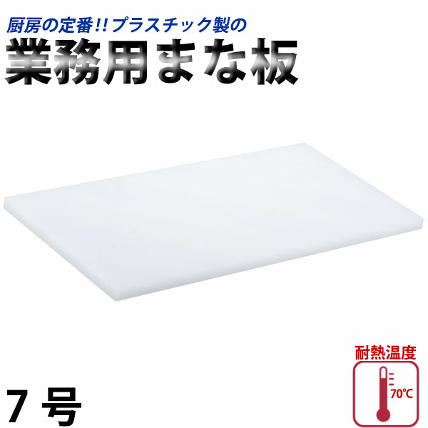 Rakuten - プラスチック業務用まな板 7号_300×750×30mm プラスチック まな板 業務用 _AB6798