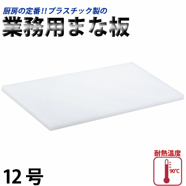 Rakuten - プラスチック業務用まな板 12号(N-1000)_400×1000×30mm プラスチック まな板 業務用 _AB6803