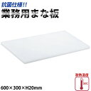 業務用抗菌まな板 KM-3_600×300×20mm プラスチック まな板 抗菌 業務用 _AB6818(3)