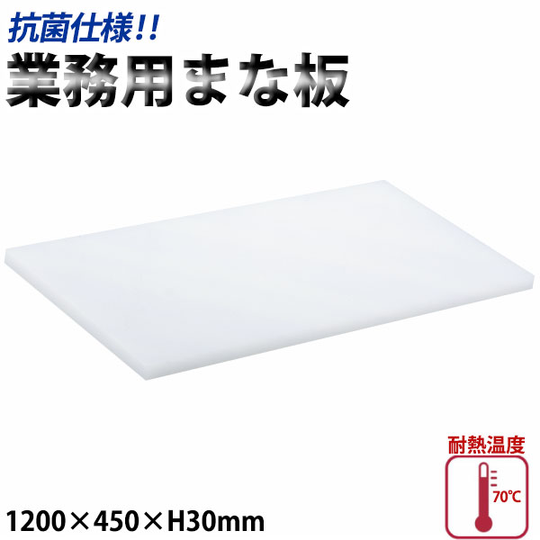 業務用抗菌まな板 KM-12_1200×450×30mm プラスチック まな板 抗菌 業務用 _AB