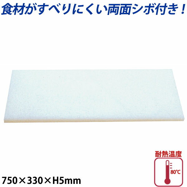 K型プラスチックまな板両面シボ付 厚さ5mm K-5_750×330mm プラスチック まな板 業務用 _AB7740