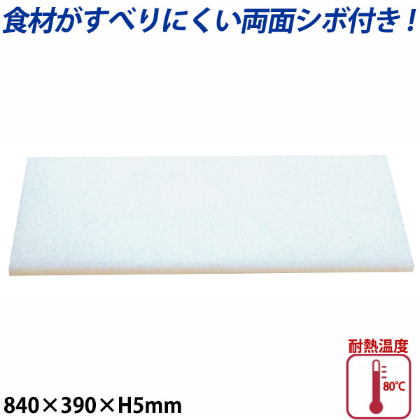 Rakuten - K型プラスチックまな板両面シボ付 厚さ5mm K-7_840×390mm プラスチック まな板 業務用 _AB7742