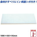 K型プラスチックまな板両面シボ付 厚さ5mm K-10C_1000×450mm プラスチック まな板 業務用 _AB7747(3)