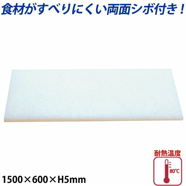 K型プラスチックまな板両面シボ付 厚さ5mm K-14_1500×600mm プラスチック まな板 業務用 _AB7753