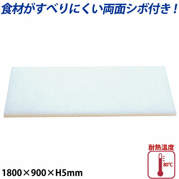 Rakuten - K型プラスチックまな板両面シボ付 厚さ5mm K-16B_1800×900mm プラスチック まな板 業務用 _AB7756