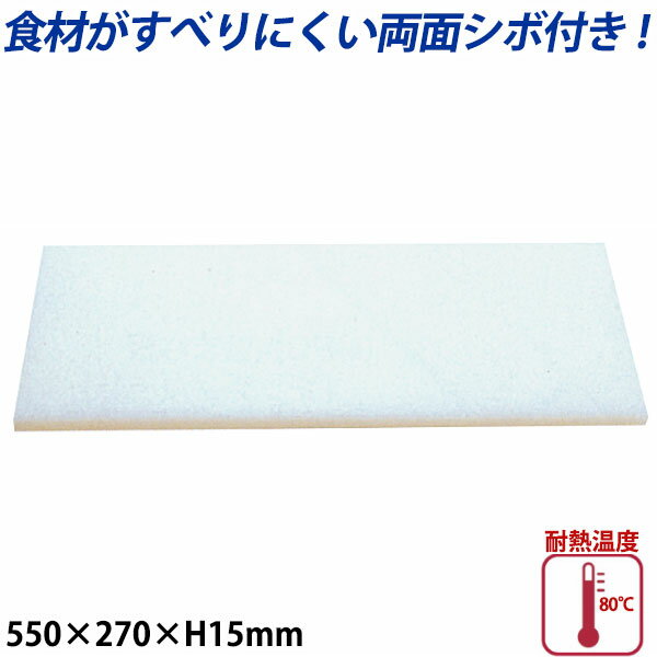 Rakuten - K型プラスチックまな板両面シボ付 厚さ15mm K-2_550×270mm プラスチック まな板 業務用 _AB7782