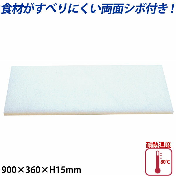 Rakuten - K型プラスチックまな板両面シボ付 厚さ15mm K-8_900×360mm プラスチック まな板 業務用 _AB7787