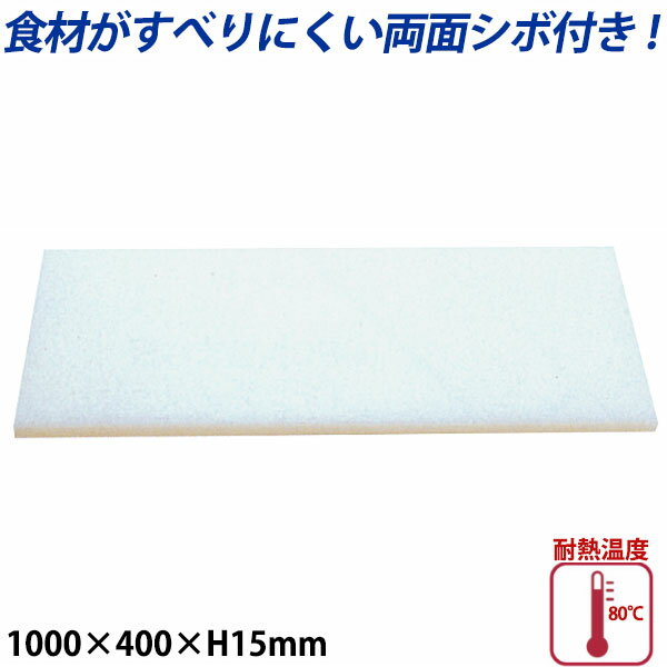 K型プラスチックまな板両面シボ付 厚さ15mm K-10B_1000×400mm プラスチック まな板 業務用 _AB7790