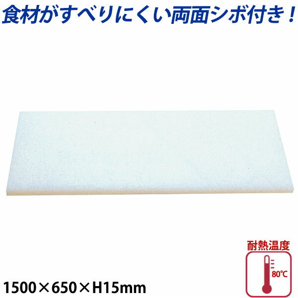 Plastic - K型プラスチックまな板両面シボ付 厚さ15mm K-15_1500×650mm プラスチック まな板 業務用 _AB7798