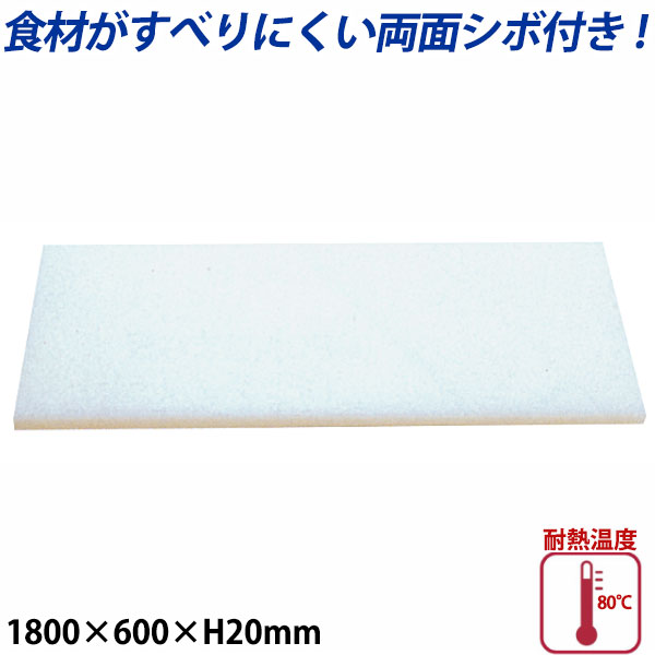 商品のご紹介両面シボ付き。プラスチック製業務用まな板。食材が滑りにくいように表面が凸凹になっています（シボ付き）。サイズ：1800×600×H20mm材　質：プラスチック製耐熱温度：80度備　考：写真は全サイズ共通のものを使用しています。お買い上げの際はサイズをご確認下さい。ご購入前にご確認ください