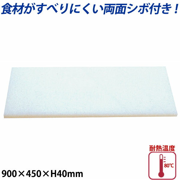 Rakuten - K型プラスチックまな板両面シボ付 厚さ40mm K-9_900×450mm プラスチック まな板 業務用 _AB7854