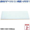 K型プラスチックまな板両面シボ付 厚さ40mm K-10C_1000×450mm プラスチック まな板 業務用 _AB7857(3)