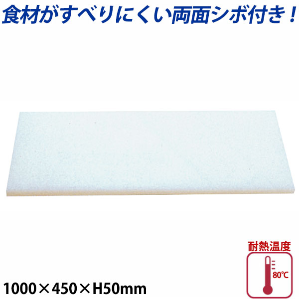 商品のご紹介両面シボ付き。プラスチック製業務用まな板。食材が滑りにくいように表面が凸凹になっています（シボ付き）。サイズ：1000×450×H50mm材　質：プラスチック製耐熱温度：80度備　考：写真は全サイズ共通のものを使用しています。お買い上げの際はサイズをご確認下さい。ご購入前にご確認ください