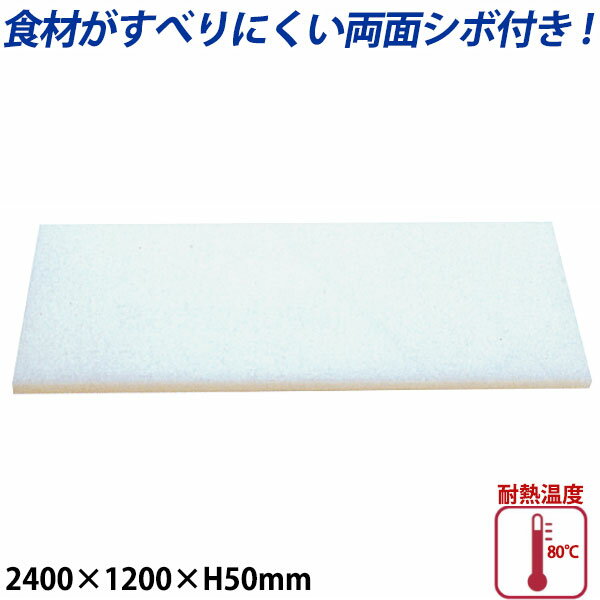 K型プラスチックまな板両面シボ付 厚さ50mm K-18_2400×1200mm プラスチック まな板 業務用 _AB7890