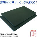 ハイコントラストまな板(黒) K-10D_1000×500mm 厚さ20mm 黒いまな板 おしゃれまな板 カットボード ブラック 大きなまな板 特大サイズ 業務用 厚さ2cm オープンキッチン バー 