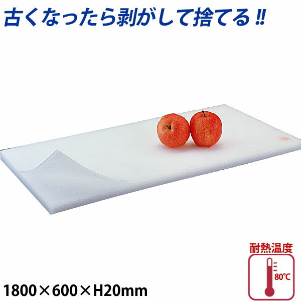 積層プラスチックまな板 厚さ20mm M-180A_1800×600mm プラスチック まな板 業務用 _AB6923