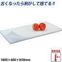 積層プラスチックまな板 厚さ50mm M-180A_1800×600mm プラスチック まな板 業務用 _AB6995