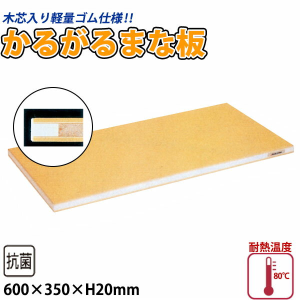 【受注生産品】抗菌ラバーラ・かるがるまな板 SRB/標準タイプ_600×350×H20mm SRB20-6035 かるいまな板 ゴム製まな板 業務用 _AB7139