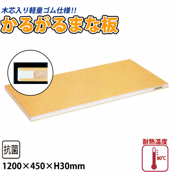 Rakuten - 【受注生産品】抗菌ラバーラ・かるがるまな板 SRB/標準タイプ_1200×450×H30mm SRB30-12045 かるいまな板 ゴム製まな板 業務用 _AB7149