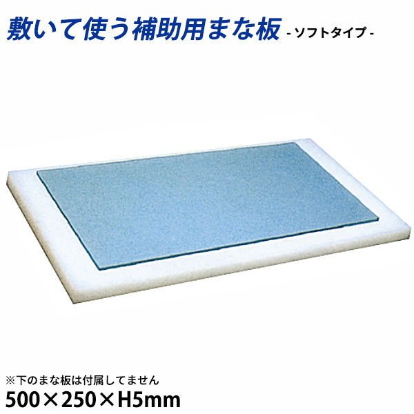 商品のご紹介従来のまな板の代わりとして、又はまた板にのせて、用途に合わせて使う補助用のまな板としてご使用ください。サイズ：500×250×H5mm材　質：軟質塩化ビニール耐熱温度：-10度〜60度備　考：出刃包丁を使用する重切削、またはたたき物などにはご使用にならないでください。写真は全サイズ共通のものを使用しています。お買い上げの際はサイズをご確認下さい。ご購入前にご確認ください　