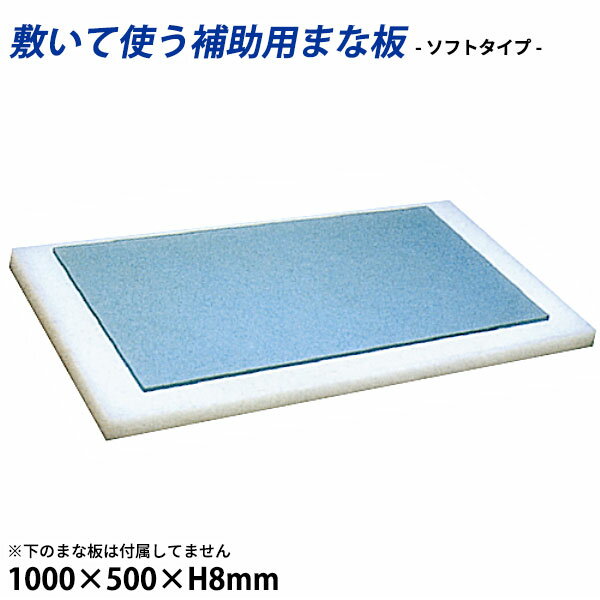Rakuten - 衛生ソフトタイプまな板 厚さ8mm S10-G_1000×500×H8mm やわらかいまな板 _AB8200