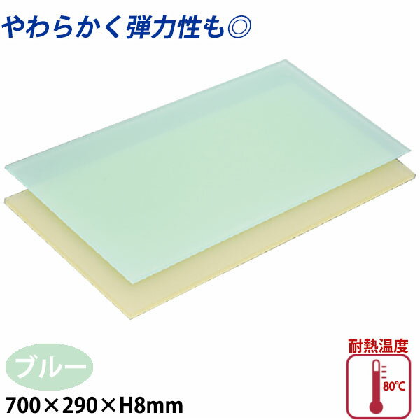 Rakuten - ニュータイプ 衛生まな板 板厚8mm 4号 ブルー_700×290×H8mm 薄いまな板 柔らかいまな板 _AB8165
