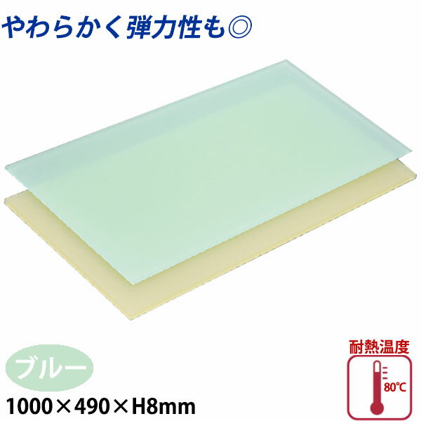 Rakuten - ニュータイプ 衛生まな板 板厚8mm A寸 ブルー_1000×490×H8mm 薄いまな板 柔らかいまな板 _AB8170