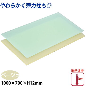 【送料無料】ニュータイプ 衛生まな板 板厚12mm E寸 ベージュ_1000×700×H12mm 薄いまな板 柔らかいまな板