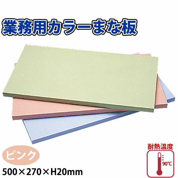 Rakuten - 業務用カラーまな板 PK-50 ピンク_500×270×H20mm プラスチック製まな板 業務用 _AB8276