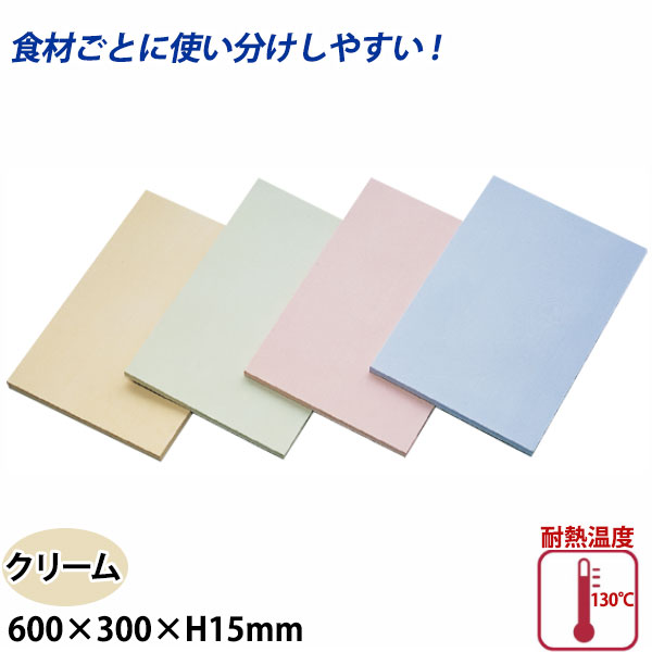 Rakuten - アサヒ クッキンカット カラーまな板(合成ゴム) SC-103 クリーム_600×300×H15mm まな板 給食施設 食品工場 業務用 _AC7567