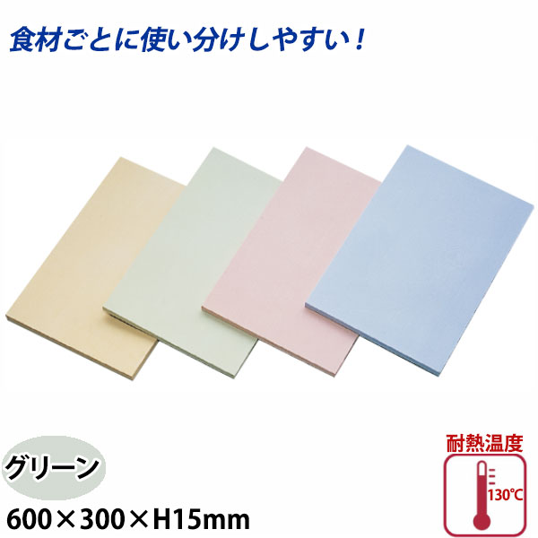 Rakuten - アサヒ クッキンカット カラーまな板(合成ゴム) SC-103 グリーン_600×300×H15mm まな板 給食施設 食品工場 業務用 _AC7573