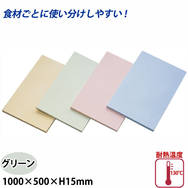 アサヒ クッキンカット カラーまな板(合成ゴム) SC-112 グリーン_1000×500×H15mm まな板 給食施設 食品工場 大きなまな板 特大サイズ 業務用 _AC7575