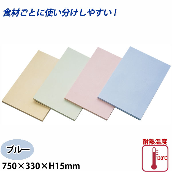 アサヒ クッキンカット カラーまな板(合成ゴム) SC-105 ブルー_750×330×15mm まな板 給食施設 食品工場 業務用 _AB7227