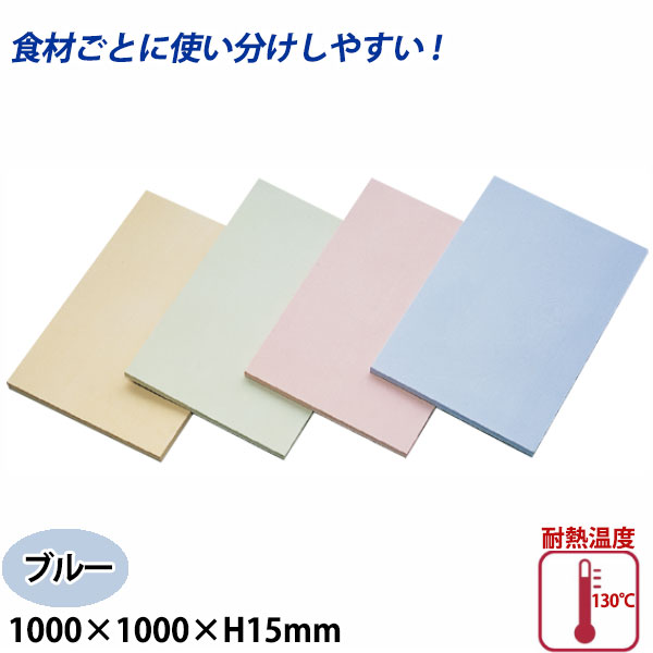 Rakuten - アサヒ クッキンカット カラーまな板(合成ゴム) SC-113 ブルー_1000×1000×15mm まな板 給食施設 食品工場 大きなまな板 特大サイズ 業務用 _AB7229