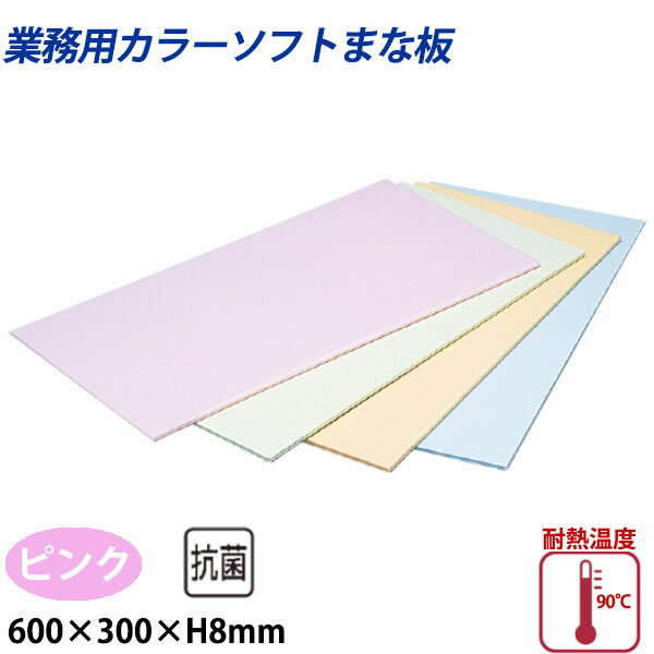 Rakuten - 住友 カラーソフトまな板 CS-630 ピンク_600×300×H8mm PP樹脂製まな板 カラーまな板 業務用 _AB8134