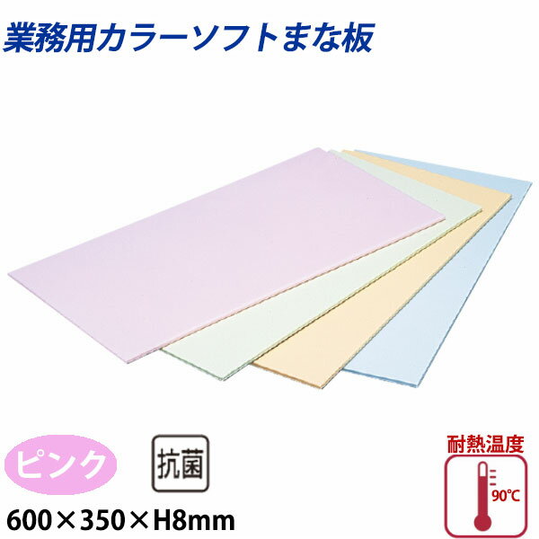 Rakuten - 住友 カラーソフトまな板 CS-635 ピンク_600×350×H8mm PP樹脂製まな板 カラーまな板 業務用 _AB8135