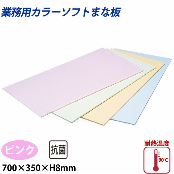 Other - 住友 カラーソフトまな板 CS-735 ピンク_700×350×H8mm PP樹脂製まな板 カラーまな板 業務用 _AB8136