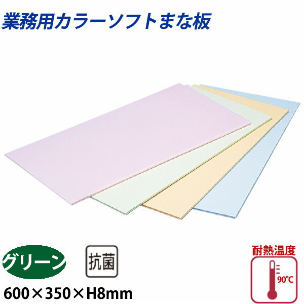 樂天商城 - 住友 カラーソフトまな板 CS-635 グリーン_600×350×H8mm PP樹脂製まな板 カラーまな板 業務用 _AB8143