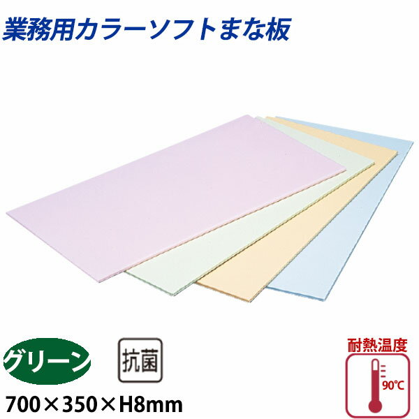 Rakuten - 住友 カラーソフトまな板 CS-735 グリーン_700×350×H8mm PP樹脂製まな板 カラーまな板 業務用 _AB8144