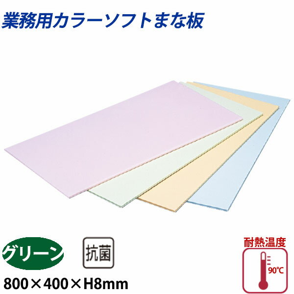 Rakuten - 住友 カラーソフトまな板 CS-840 グリーン_800×400×H8mm PP樹脂製まな板 カラーまな板 業務用 _AB8147