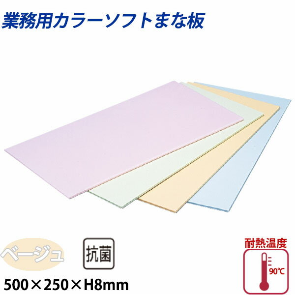 Rakuten - 住友 カラーソフトまな板 CS-525 ベージュ_500×250×H8mm PP樹脂製まな板 カラーまな板 業務用 _AB8156