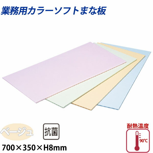 Cutting Board - 住友 カラーソフトまな板 CS-735 ベージュ_700×350×H8mm PP樹脂製まな板 カラーまな板 業務用 _AB8160