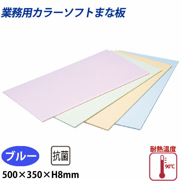 Rakuten - 住友 カラーソフトまな板 CS-535 ブルー_500×350×H8mm PP樹脂製まな板 カラーまな板 業務用 _AB8149