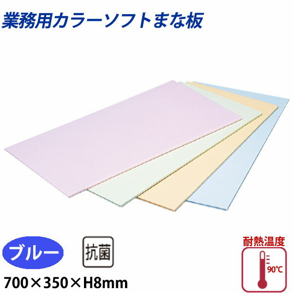 Rakuten - 住友 カラーソフトまな板 CS-735 ブルー_700×350×H8mm PP樹脂製まな板 カラーまな板 業務用 _AB8152