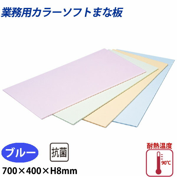 Rakuten - 住友 カラーソフトまな板 CS-740 ブルー_700×400×H8mm PP樹脂製まな板 カラーまな板 業務用 _AB8153