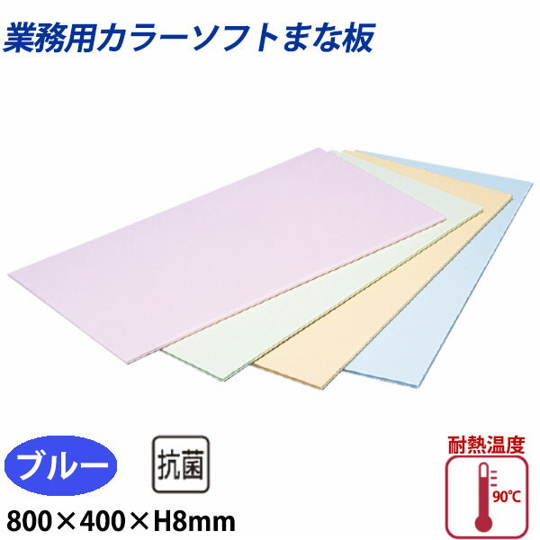 Rakuten - 住友 カラーソフトまな板 CS-840 ブルー_800×400×H8mm PP樹脂製まな板 カラーまな板 業務用 _AB8155