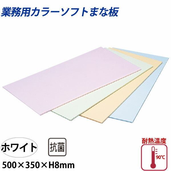 住友 カラーソフトまな板 CS-535 ホワイト_500×350×H8mm PP樹脂製まな板 カラーまな板 業務用 _AC7584