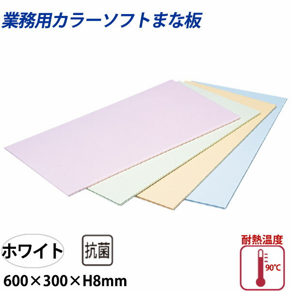Rakuten - 住友 カラーソフトまな板 CS-630 ホワイト_600×300×H8mm PP樹脂製まな板 カラーまな板 業務用 _AC7585